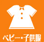 埼玉県・鳩ヶ谷の古着屋、古着専門のリサイクルショップキングファミリーが買取できる子供服、ベビー服